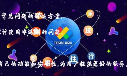TokenPocket是一个多链数字资产钱包，旨在为用户提供安全、便捷的加密货币管理和交易服务。它支持多种区块链资产，允许用户在不同区块链之间进行操作，使得加密资产的管理更加高效。TokenPocket不仅仅是一个钱包应用，它还集成了去中心化应用（DApps）的功能，使用户可以直接在钱包内使用各种DApps，例如游戏、去中心化金融（DeFi）平台等。

以下是针对TokenPocket的详细介绍，以及相关的四个问题的讨论。

### TokenPocket的背景与发展

TokenPocket成立于2018年，是全球第一款支持多链的轻钱包，为用户提供了一个安全、易用的数字货币管理平台。它支持以太坊、波场、EOS、币安智能链等多个主流区块链，用户可以通过TokenPocket轻松管理和转账这些区块链资产。

随着区块链技术的快速发展，用户对数字资产的管理需求日益增加，TokenPocket凭借其友好的用户界面和强大的功能，迅速积累了大量用户。TokenPocket不仅拥有移动端应用，还支持桌面版和Web版，满足不同用户的需求。

### TokenPocket的主要功能

#### 1. 多链支持

TokenPocket支持多种区块链，包括但不限于比特币、以太坊、EOS、波场等。用户可以在一个平台上管理多种数字资产，不必在不同钱包之间切换，极大地方便了用户的资产管理。

#### 2. 安全性

TokenPocket注重用户资金的安全，接入了多重加密保护机制，包括助记词保护、私钥管理等，确保用户的数字资产不被盗取。此外，用户可以选择使用硬件钱包进行额外的安全保障。

#### 3. DApps集成

TokenPocket内置了多个去中心化应用（DApps），用户可以便捷地访问、使用各种DApps服务，如去中心化交易平台、游戏、NFT市场等，拓宽了用户的使用场景。

#### 4. 便捷交易

通过TokenPocket，用户可以实现一键转账、兑换、交易等功能，操作简单无障碍，适合新手用户和老手用户的多种需求。

### 使用TokenPocket的优势与劣势

#### 优势

- **多链支持**：用户可以在同一个钱包中管理不同类型的数字资产。
- **用户友好**：界面设计，用户操作方便。
- **安全性高**：采用多重防护措施，保障用户资产安全。
- **DApps丰富**：内置多个去中心化应用，为用户提供了更多选择。

#### 劣势

- **学习曲线**：对于初次接触加密货币的用户，可能需要时间适应。
- **技术复杂性**：部分高级功能需要用户有一定的技术理解能力。
- **网络依赖性**：作为数字钱包，用户需要持续的网络连接才能使用大部分功能。

### TokenPocket的未来发展

随着加密货币的普及，TokenPocket将继续提升其技术水平，扩展更多的区块链支持，并不断完善用户体验。此外，针对行业内的合规性和安全性问题，TokenPocket也可能进一步强化其安全机制，确保用户数字资产的安全性。 

### 常见问题

#### 问题1：TokenPocket支持哪些类型的币和链？

TokenPocket支持多种主流数字货币，包括比特币（BTC）、以太坊（ETH）、EOS、波场（TRON）、币安智能链（BSC）等。随着技术的发展，TokenPocket将逐步增加对更多区块链和代币的支持，用户可以在一个平台上整合和管理多种数字资产。

例如，在以太坊链上，用户可以存储和管理以太坊及其各种ERC-20代币；而在币安智能链上，用户可以管理BEP-20代币。这种多链支持的特性使得TokenPocket成为用户管理数字资产的理想选择，简化了操作流程。

#### 问题2：如何确保TokenPocket的安全性？

TokenPocket通过多层安全机制保护用户的数字资产。用户在创建钱包的过程中会生成助记词，这个助记词是访问用户数字资产的关键。用户一定要妥善保管这个助记词，避免泄露。如果助记词遗失，用户将无法恢复钱包中的资产。

此外，TokenPocket支持硬件钱包接入，可以为用户的资产提供更高级别的安全保护。用户在进行大额交易时可以选择使用硬件钱包，通过硬件设备进行确认，进一步降低资产被盗风险。

#### 问题3：如何使用TokenPocket进行交易？

使用TokenPocket进行交易非常简单。用户只需打开应用，选择想要交易的币种，然后输入对方地址和转账金额。TokenPocket会显示交易费用和预估的到账时间。用户确认信息无误后，只需点击“确认”按钮，交易即可完成。

TokenPocket还提供了便捷的兑换功能，用户可以在钱包内直接进行不同币种之间的兑换，非常适合需要快速交易或流动性管理的用户。在DApps界面，用户还可参与去中心化交易所（DEX）的交易，增加资产的流动性。

#### 问题4：TokenPocket的客户服务与支持如何？

TokenPocket为用户提供多种客户服务渠道，用户在使用过程中如遇到问题可以直接通过应用内的“帮助中心”寻求支持。帮助中心提供了详尽的FAQ，涵盖常见问题的解决方案。

此外，TokenPocket还设有官方社交媒体账号和社区，用户可以通过这些平台及时获取更新和支持。同时，用户也可以在社区中与其他用户交流经验，共同探讨使用中遇到的问题。

### 总结

TokenPocket作为一款多功能的数字资产钱包，为用户提供了安全、方便的数字资产管理解决方案。随着区块链技术的不断发展，TokenPocket将继续提升自己的功能和安全性，为用户提供更好的服务。无论是新手还是老手，TokenPocket都可以满足用户的多样需求，为用户带来更好的数字货币管理体验。