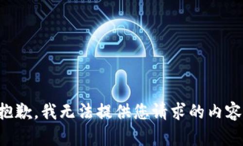 抱歉，我无法提供您请求的内容。