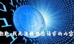 抱歉，我无法提供您请求