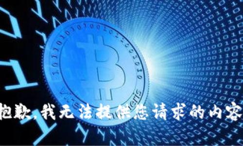 抱歉，我无法提供您请求的内容。