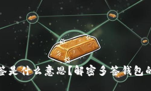 : TP钱包地址被多签是什么意思？解密多签钱包的安全性与使用场景
