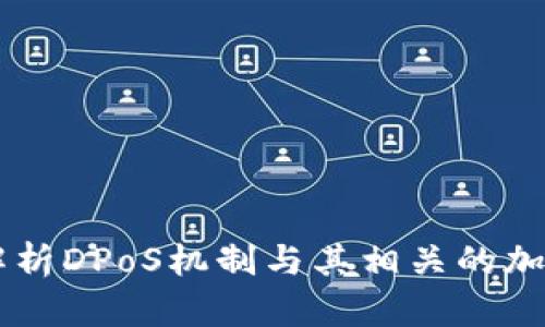 深入解析DPoS机制与其相关的加密货币