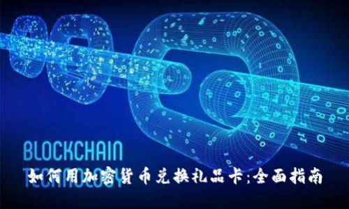 如何用加密货币兑换礼品卡：全面指南