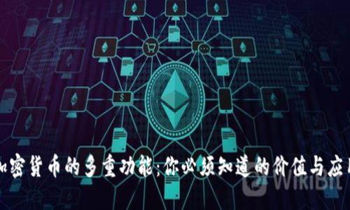 加密货币的多重功能：你必须知道的价值与应用