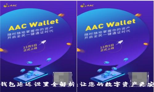 :
TP钱包延迟设置全解析：让您的数字资产更安全