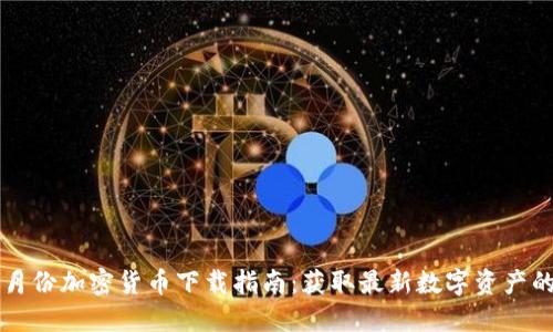 2023年3月份加密货币下载指南：获取最新数字资产的最佳方式