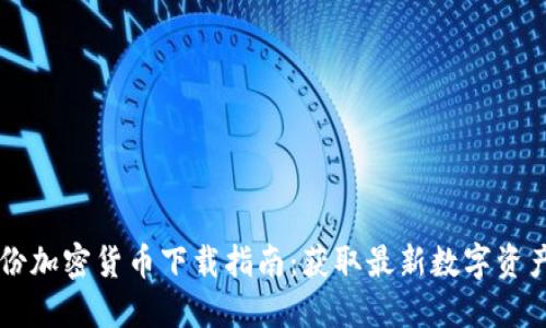 2023年3月份加密货币下载指南：获取最新数字资产的最佳方式