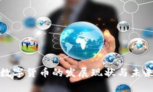 各国加密数字货币的发展现状与未来趋势分析