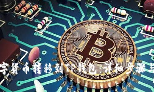 如何将数字货币转移到TP钱包：详细步骤与注意事项