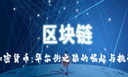 加密货币：华尔街之狼的崛起与挑战