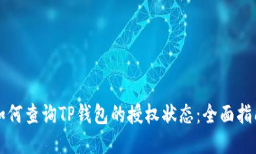 如何查询TP钱包的授权状态：全面指南