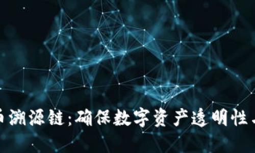 加密货币溯源链：确保数字资产透明性与安全性
