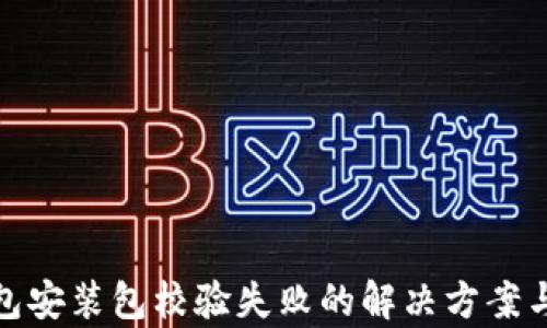 
tp钱包安装包校验失败的解决方案与技巧