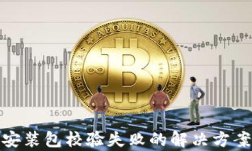 
tp钱包安装包校验失败的解决方案与技巧