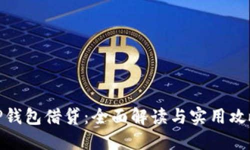 TP钱包借贷：全面解读与实用攻略