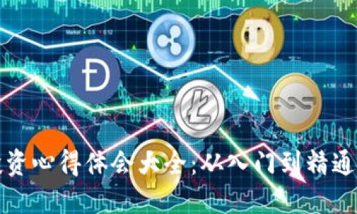 加密货币投资心得体会大全：从入门到精通的全面指南
