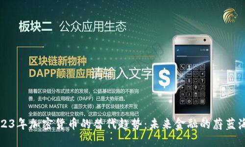2023年加密货币的替代趋势：未来金融的蔚蓝海洋