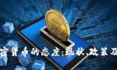 印度对加密货币的态度：