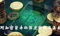 外媒对加密货币的深度分