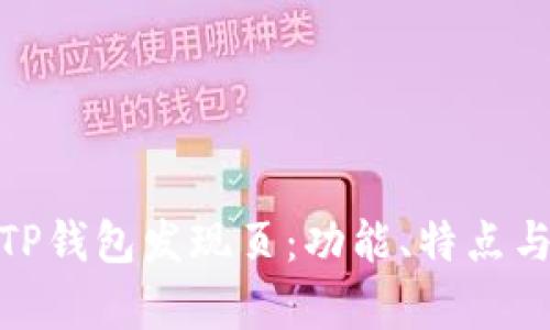 全面解析TP钱包发现页：功能、特点与用户体验