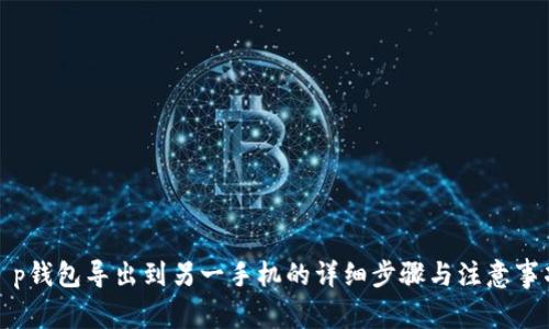 t p钱包导出到另一手机的详细步骤与注意事项