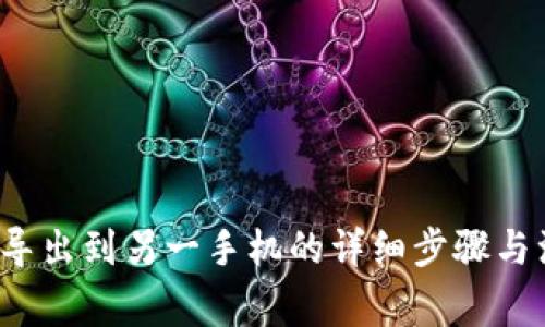 t p钱包导出到另一手机的详细步骤与注意事项