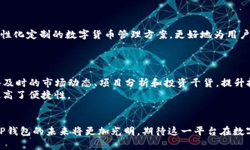 biao ti/biao ti：适合用户搜索的TP钱包八宝树详解及使用指南/biao ti

TP钱包,八宝树,数字货币,区块链钱包/guanjianci

什么是TP钱包八宝树？
TP钱包是一个基于区块链技术的数字货币钱包，支持多种主流数字资产的存储、转账与交易。而“八宝树”是TP钱包中一个功能模块，意在给用户提供更多的区块链项目投资机会。该功能通过展示多个潜力项目，帮助用户实现资产的增值。TP钱包八宝树的定位在于方便用户更好地管理和投资数字资产，适合各种层次的投资者使用。通过八宝树，用户能够更清晰地判断哪些项目值得投资，进而作出更明智的决策。

TP钱包的主要功能介绍
TP钱包作为一款功能强大的数字货币钱包，具备了多项核心功能，使其在众多数字钱包中脱颖而出。
首先，TP钱包支持多种主流的数字货币，包括比特币、以太坊、ERC20等热门代币，用户可以在一个平台上方便地管理和交易各种数字资产。联动交易所接口，用户还可以实现一键交易，无需频繁切换不同的钱包或交易所。
其次，TP钱包注重用户体验，界面，支持多种语言，任何人都能迅速上手。此外，TP钱包还具备高度安全性，采用多重加密技术以及生物识别功能，确保用户资产的安全和隐私。
值得一提的是，TP钱包内置了多个DeFi项目的参与通道，让用户能在平台上实现借贷和流动性挖矿的操作，为投资者提供多样化的收益来源。

八宝树为何受到用户青睐？
“八宝树”这一功能受到了广泛的用户喜爱，原因主要有几个方面。
首先，它为用户提供了一站式的信息查询平台。用户可以在TP钱包的八宝树模块中查看最新的区块链项目，包括项目介绍、市场表现、团队背景等相关信息。这种透明性使得用户能更好地理解每个项目的潜力，做出明智的投资决定。
其次，八宝树通过智能算法分析项目的潜力，还能提供个性化的推荐服务，帮助用户找到符合其风险偏好的投资项目。与传统投资方式相比，TP钱包的八宝树更像是一个智能化的资产管理顾问。
再者，八宝树中的项目经过严格筛选，用户可以安心参与而不用过于担心项目的合法性和安全性。TP钱包的发展团队会定期对已上线的项目进行评估，确保用户投资的项目值得信赖。

如何使用TP钱包的八宝树功能？
使用TP钱包的八宝树功能其实非常简单，用户只需按照以下步骤操作即可：
首先，用户需要下载并安装TP钱包，注册或登录自己的账户。用户可以通过各大应用商店或TP钱包的官方网站进行下载，确保获取到官方正版软件。
其次，登录后，用户在首页可以找到“八宝树”的入口，点击进入即可查看相关的投资项目。在八宝树页面中，项目会以卡片的形式展示，用户可以轻松上下滑动查看。
最后，用户可以点击某一项目进行深入了解，查看该项目的诸多数据，若对其感兴趣，便可以直接点击投资或参与。在操作上，TP钱包提供了直观的引导，不需要任何复杂的技巧。

TP钱包如何保证用户信息和资产的安全？
安全性是数字货币钱包最为核心的指标之一，TP钱包在这方面采取了多重保障措施，以保护用户的资产和个人信息。
首先，TP钱包采用了行业领先的加密技术对用户的私钥进行加密存储。用户的私钥并不存储在服务器上，而是保存在用户本地，这样即便服务器遭受攻击，黑客也无法获取到用户的私钥。
其次，TP钱包引入了多重身份认证机制。用户在进行敏感操作，如转账、提现时，需要通过手机验证码、指纹识别或脸部识别等多种方式确认身份。这确保了即便有人获得了用户的账户密码，依然无法轻易完成转账等操作。
再者，TP钱包团队定期进行安全审计，并对软件中可能存在的漏洞进行修复，确保钱包在技术层面的安全。此外，TP钱包还设立了用户安全教育机制，定期发布安全提醒和运营机制，帮助用户防范各种网络风险。

TP钱包的未来发展方向
随着数字货币的普及和市场需求的不断变化，TP钱包积极进行技术创新和产品升级，以适应新时代的发展要求。未来，TP钱包的重点发展方向主要有几个。
首先，TP钱包将继续增强与DeFi生态系统的合作，逐步拓展用户在金融领域的应用场景。为用户提供更加丰富的金融产品和服务，如借贷、资产管理、保险等，提升数字资产的利用价值。
其次，TP钱包将增加对NFT（非同质化代币）交易的支持，逐步构建一个完整的生态系统。同时也会引入更多的艺术家、创作者入驻，打造一个基于区块链的数字艺术市场。
再者，TP钱包计划强化国际化布局，通过多语言支持，吸引全球用户。更多的地域合作将进一步增大用户基础，提高市场竞争力。此外，TP钱包还将依托技术创新和市场需求，持续推出个性化定制的数字货币管理方案，更好地为用户服务。

TP钱包的用户社区和客服支持
TP钱包非常重视用户的使用体验，并设有强大的用户社区和客服体系，帮助用户解决使用过程中的疑问和问题。
TP钱包的用户社区提供了一个良好的交流平台，用户可以在社区中与其他用户分享投资经验、交流观点。社区中还设有管理员，确保信息真实有效，并维护社区秩序。用户能在这里获得及时的市场动态、项目分析和投资干货，提升投资智慧。
关于客服，TP钱包设有24小时在线客服，用户可以通过应用内的“联系我们”渠道快速联系到客服人员。对于常见问题，TP钱包还搭建了FAQ中心，用户可以在这里找到解决方案，大大提高了便捷性。

结论
TP钱包八宝树是一个集丰富功能与用户体验于一体的数字资产管理工具。无论是对初学者还是资深投资者，都能在TP钱包中找到适合自己的投资方式。随着区块链技术的不断进步，TP钱包的未来将更加光明，期待这一平台在数字货币领域的进一步创新与发展。

