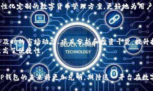 biao ti/biao ti：适合用户搜索的TP钱包八宝树详解及使用指南/biao ti

TP钱包,八宝树,数字货币,区块链钱包/guanjianci

什么是TP钱包八宝树？
TP钱包是一个基于区块链技术的数字货币钱包，支持多种主流数字资产的存储、转账与交易。而“八宝树”是TP钱包中一个功能模块，意在给用户提供更多的区块链项目投资机会。该功能通过展示多个潜力项目，帮助用户实现资产的增值。TP钱包八宝树的定位在于方便用户更好地管理和投资数字资产，适合各种层次的投资者使用。通过八宝树，用户能够更清晰地判断哪些项目值得投资，进而作出更明智的决策。

TP钱包的主要功能介绍
TP钱包作为一款功能强大的数字货币钱包，具备了多项核心功能，使其在众多数字钱包中脱颖而出。
首先，TP钱包支持多种主流的数字货币，包括比特币、以太坊、ERC20等热门代币，用户可以在一个平台上方便地管理和交易各种数字资产。联动交易所接口，用户还可以实现一键交易，无需频繁切换不同的钱包或交易所。
其次，TP钱包注重用户体验，界面，支持多种语言，任何人都能迅速上手。此外，TP钱包还具备高度安全性，采用多重加密技术以及生物识别功能，确保用户资产的安全和隐私。
值得一提的是，TP钱包内置了多个DeFi项目的参与通道，让用户能在平台上实现借贷和流动性挖矿的操作，为投资者提供多样化的收益来源。

八宝树为何受到用户青睐？
“八宝树”这一功能受到了广泛的用户喜爱，原因主要有几个方面。
首先，它为用户提供了一站式的信息查询平台。用户可以在TP钱包的八宝树模块中查看最新的区块链项目，包括项目介绍、市场表现、团队背景等相关信息。这种透明性使得用户能更好地理解每个项目的潜力，做出明智的投资决定。
其次，八宝树通过智能算法分析项目的潜力，还能提供个性化的推荐服务，帮助用户找到符合其风险偏好的投资项目。与传统投资方式相比，TP钱包的八宝树更像是一个智能化的资产管理顾问。
再者，八宝树中的项目经过严格筛选，用户可以安心参与而不用过于担心项目的合法性和安全性。TP钱包的发展团队会定期对已上线的项目进行评估，确保用户投资的项目值得信赖。

如何使用TP钱包的八宝树功能？
使用TP钱包的八宝树功能其实非常简单，用户只需按照以下步骤操作即可：
首先，用户需要下载并安装TP钱包，注册或登录自己的账户。用户可以通过各大应用商店或TP钱包的官方网站进行下载，确保获取到官方正版软件。
其次，登录后，用户在首页可以找到“八宝树”的入口，点击进入即可查看相关的投资项目。在八宝树页面中，项目会以卡片的形式展示，用户可以轻松上下滑动查看。
最后，用户可以点击某一项目进行深入了解，查看该项目的诸多数据，若对其感兴趣，便可以直接点击投资或参与。在操作上，TP钱包提供了直观的引导，不需要任何复杂的技巧。

TP钱包如何保证用户信息和资产的安全？
安全性是数字货币钱包最为核心的指标之一，TP钱包在这方面采取了多重保障措施，以保护用户的资产和个人信息。
首先，TP钱包采用了行业领先的加密技术对用户的私钥进行加密存储。用户的私钥并不存储在服务器上，而是保存在用户本地，这样即便服务器遭受攻击，黑客也无法获取到用户的私钥。
其次，TP钱包引入了多重身份认证机制。用户在进行敏感操作，如转账、提现时，需要通过手机验证码、指纹识别或脸部识别等多种方式确认身份。这确保了即便有人获得了用户的账户密码，依然无法轻易完成转账等操作。
再者，TP钱包团队定期进行安全审计，并对软件中可能存在的漏洞进行修复，确保钱包在技术层面的安全。此外，TP钱包还设立了用户安全教育机制，定期发布安全提醒和运营机制，帮助用户防范各种网络风险。

TP钱包的未来发展方向
随着数字货币的普及和市场需求的不断变化，TP钱包积极进行技术创新和产品升级，以适应新时代的发展要求。未来，TP钱包的重点发展方向主要有几个。
首先，TP钱包将继续增强与DeFi生态系统的合作，逐步拓展用户在金融领域的应用场景。为用户提供更加丰富的金融产品和服务，如借贷、资产管理、保险等，提升数字资产的利用价值。
其次，TP钱包将增加对NFT（非同质化代币）交易的支持，逐步构建一个完整的生态系统。同时也会引入更多的艺术家、创作者入驻，打造一个基于区块链的数字艺术市场。
再者，TP钱包计划强化国际化布局，通过多语言支持，吸引全球用户。更多的地域合作将进一步增大用户基础，提高市场竞争力。此外，TP钱包还将依托技术创新和市场需求，持续推出个性化定制的数字货币管理方案，更好地为用户服务。

TP钱包的用户社区和客服支持
TP钱包非常重视用户的使用体验，并设有强大的用户社区和客服体系，帮助用户解决使用过程中的疑问和问题。
TP钱包的用户社区提供了一个良好的交流平台，用户可以在社区中与其他用户分享投资经验、交流观点。社区中还设有管理员，确保信息真实有效，并维护社区秩序。用户能在这里获得及时的市场动态、项目分析和投资干货，提升投资智慧。
关于客服，TP钱包设有24小时在线客服，用户可以通过应用内的“联系我们”渠道快速联系到客服人员。对于常见问题，TP钱包还搭建了FAQ中心，用户可以在这里找到解决方案，大大提高了便捷性。

结论
TP钱包八宝树是一个集丰富功能与用户体验于一体的数字资产管理工具。无论是对初学者还是资深投资者，都能在TP钱包中找到适合自己的投资方式。随着区块链技术的不断进步，TP钱包的未来将更加光明，期待这一平台在数字货币领域的进一步创新与发展。

