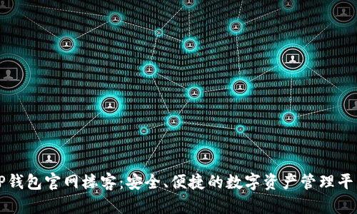 TP钱包官网楼客：安全、便捷的数字资产管理平台