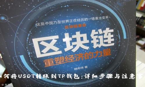 如何将USDT转账到TP钱包：详细步骤与注意事项
