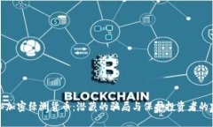 揭秘加密绿洲货币：潜藏