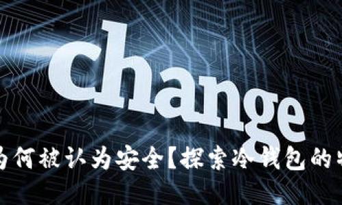 TP冷钱包为何被认为安全？探索冷钱包的特点与优势