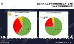 jdbcb加密货币支付指南：如