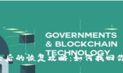  TP钱包删除后的恢复攻略