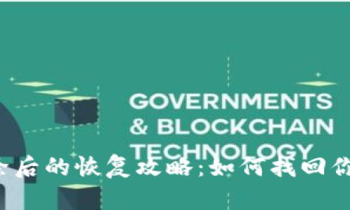  TP钱包删除后的恢复攻略：如何找回你的数字资产