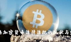 香港加密货币法律法规的
