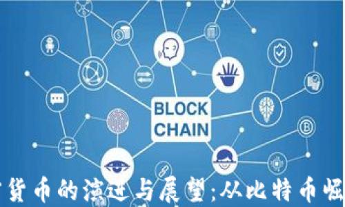 
    十年加密货币的演进与展望：从比特币崛起到未来趋势