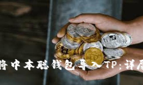 如何将中本聪钱包导入TP：详尽指南