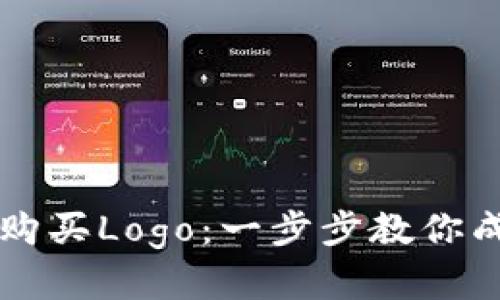 详解如何在TP钱包中购买Logo：一步步教你成为数字资产的拥有者