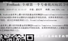 夏威夷加密货币交易：如