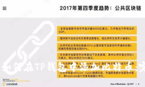 biasoti如何在TP钱包中添加比特币：完整指南