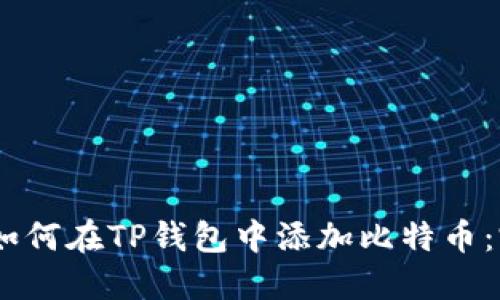 biasoti如何在TP钱包中添加比特币：完整指南