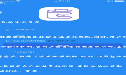 数字货币TP钱包的全面解析与应用前景

数字货币, TP钱包, 加密钱包, 区块链技术/guanjianci

## TP钱包的定义与概述

在传统金融系统与现代数字经济交融的时代背景下，数字货币逐渐走入了大众视野。TP钱包作为一种新型的加密货币钱包，其功能与特点引起了广泛关注。TP钱包是专为用户提供数字资产存储、管理与交易的平台。它不仅支持主流的数字货币，如比特币（BTC）、以太坊（ETH）等，而且还包括各种山寨币，为用户提供更多选择。

### TP钱包的基本功能

TP钱包拥有多项核心功能。这些功能包括但不限于：

1. **资产存储**：TP钱包允许用户安全地存储多种类型的数字资产。与传统钱包不同，TP钱包提供了更高的安全性，采用了多重加密技术，确保用户的数字资产不被非法获取。

2. **交易管理**：用户能够方便地通过TP钱包进行数字货币的买入、卖出与转账。不同于传统的交易平台，TP钱包通常能够提供更为便捷的操作体验以及较低的费用。

3. **多链支持**：TP钱包支持多种区块链技术，使用户可以在同一个平台上管理与操作多种数字货币。这种便利性大大提升了用户的使用体验。

4. **DApp访问**：在TP钱包内，用户还可以访问各种去中心化应用（DApp），进一步丰富了钱包的功能性。用户可以参与DeFi项目、NFT交易等，充分体验区块链技术带来的便利。

## TP钱包的优势

TP钱包作为一种新兴的数字货币钱包，其独特的优势吸引了众多用户。以下是TP钱包的一些显著优势：

### 安全性

现代数字货币面临众多安全威胁，包括黑客攻击、钓鱼交易等。TP钱包采用了行业领先的安全技术，如冷存储、双重身份验证等，保障用户资产的安全性。此外，TP钱包通过定期的安全审计和漏洞修复，确保用户的数据和资产始终处于安全状态。

### 用户体验

TP钱包在用户体验上进行了大量。的用户界面和操作流程，使用户能够迅速上手。此外，TP钱包提供了多语言支持，适配全球用户的需求。

### 交易速度

TP钱包能够实现快速的交易确认，且与多种区块链进行深度集成。这使得用户在进行交易时，可以享受更低的手续费和更快的交易速度。

### 持续创新

TP钱包不断追求技术创新。通过引入新的功能和更新版的技术，TP钱包为用户提供了更加丰富的使用场景。无论是NFT交易还是DeFi投资，TP钱包都能提供相应的支持，保持市场竞争力。

## 数字货币钱包的类别

数字货币钱包按其设计和功能的不同，可以分为以下几种主要类型：

### 热钱包与冷钱包的区别

热钱包是常在线的钱包，通常用于日常交易和快速访问。相对之下，冷钱包则是离线存储，适合长期保存大额资产。TP钱包作为热钱包，提供了方便的交易功能，适合快速买卖。

### 软件钱包与硬件钱包

软件钱包是基于程序的数字货币钱包，用户可以在电脑或手机上下载。硬件钱包是专门设备，安全性较高，更适合大量资产的长期存储。TP钱包主要属于软件钱包类别，其便捷的特点非常适合用户的日常使用。

### 纸钱包

纸钱包是一种将公钥和私钥打印在纸上的存储方式，适合那些对安全性要求极高的用户。虽安全性高，但使用不够方便，并不适合频繁交易的用户。

## TP钱包的未来展望与行业趋势

随着区块链技术的不断发展和成熟，TP钱包的前景广阔。未来，TP钱包有可能在以下几个方面取得进一步发展：

### 增强用户隐私保护

在当前的数字货币环境中，用户隐私保护显得越来越重要。TP钱包可能会引入更多隐私保护机制，如使用混淆技术以及零知识证明等，确保用户的交易无法被追踪。

### 跨链技术的发展

随着区块链技术的不断演进，跨链技术的需求会越来越明显。TP钱包有望在这方面进行创新，支持不同区块链之间资产的无缝转移，从而提高用户的整体体验。

### 与金融体系的融合

TP钱包未来有可能与传统金融系统进行更深的融合，使用户能够更方便地进行法币与数字货币之间的交易。同时，可以探索更多的金融产品，如借贷和投资等。

### 社区与生态建设

TP钱包有可能通过建设良好的社区生态，促进用户之间的互动与合作，形成独特的用户价值链。加强与开发者的合作，推动DApp的落地与应用，可以刺激TP钱包的生态繁荣。

## 相关问题探讨

### 问题一：如何选择合适的数字货币钱包？

选择合适的数字货币钱包是每个数字资产投资者需要面对的重要问题。一个好的钱包应具备安全性、可用性和多功能性。首先，安全性是首要考虑因素，应选择那些拥有良好安全记录的钱包。同时，用户体验与界面友好度也不可忽视。最后，钱包支持的币种多样性和交易便利性亦是选择时的参考因素。

### 问题二：TP钱包的安全性如何保障？

TP钱包的安全性保障主要体现在多个层面。首先，TP钱包使用高强度加密技术，确保用户的私钥和交易信息不会被第三方非法获取。其次，TP钱包提供多重身份验证机制，当用户需要进行敏感操作时，系统将要求用户进行多次验证。此外，TP钱包还定期进行安全审计，发现并修复潜在的安全隐患，进一步增强了安全保护。

### 问题三：TP钱包是否支持多种数字资产交易？

TP钱包不仅支持主要的数字货币（如比特币、以太坊等），更支持多种山寨币的交易。这种对多种数字资产的支持，使得用户能够在一个平台上管理不同的数字资产，提升了使用的便利性。此外，TP钱包还致力于不断扩展支持的币种，以满足用户的多样化需求。

### 问题四：如何确保使用TP钱包的最佳实践？

为了确保最大限度地保障使用TP钱包的安全与效率，用户需遵循几项最佳实践。首先，定期更新TP钱包至最新版本，确保拥抱最新的安全技术。其次，用户应妥善保管自己的恢复助记词，并防止他人获取。用户还需定期检查其资产的安全性，并设置强密码以及启用双重身份验证。当然，对于长期持有的资产，用户还可以考虑将其存放于冷钱包中，以提高安全性。

以上即是针对数字货币TP钱包的详细解析与相关问题探讨。数字货币的兴起带来了全新的投资机会与挑战，了解并掌握TP钱包的使用能够帮助用户更好地应对这一变革。