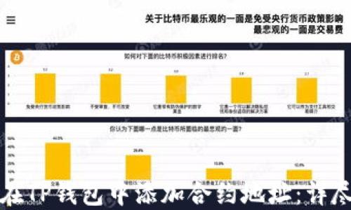 
如何在TP钱包中添加合约地址：详尽指南