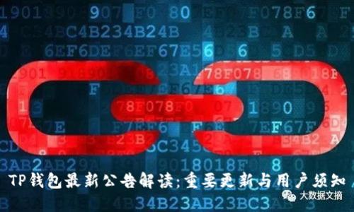 TP钱包最新公告解读：重要更新与用户须知