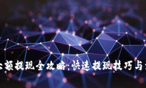 TP钱包大额提现全攻略：快速提现技巧与注意事项