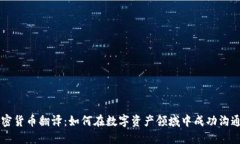 实战加密货币翻译：如何