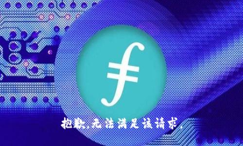 抱歉，无法满足该请求。