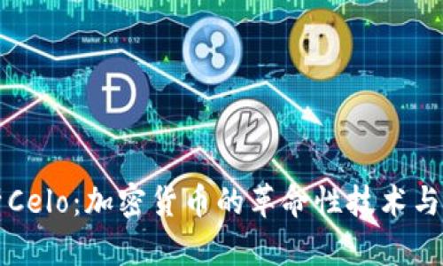 深入解析Celo：加密货币的革命性技术与未来发展