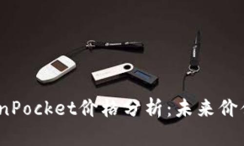 2023年TokenPocket价格分析：未来价值及投资机会